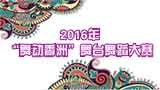 2016ꡰĻޡͷļϵл֮ ֮衰趯ޡ̨赸